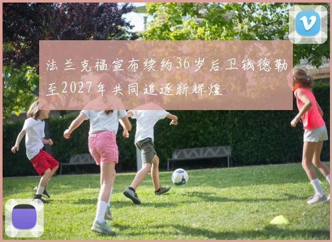 法兰克福宣布续约36岁后卫钱德勒至2027年共同追逐新辉煌
