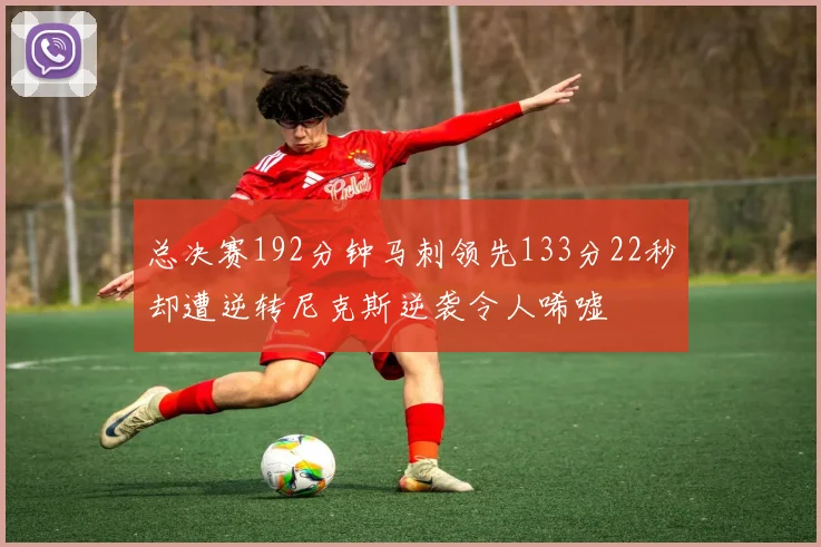 总决赛192分钟马刺领先133分22秒却遭逆转尼克斯逆袭令人唏嘘