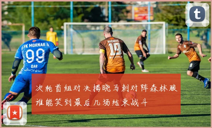 次轮首组对决揭晓马刺对阵森林狼谁能笑到最后几场结束战斗