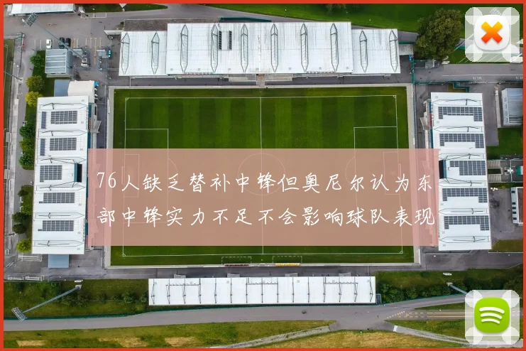 76人缺乏替补中锋但奥尼尔认为东部中锋实力不足不会影响球队表现